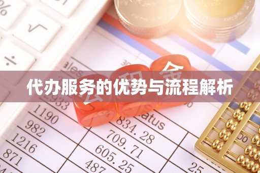 晋宁代办服务的优势与流程解析