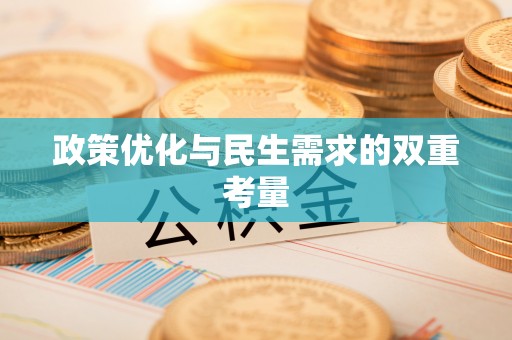 晋宁政策优化与民生需求的双重考量