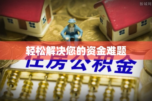晋宁轻松解决您的资金难题