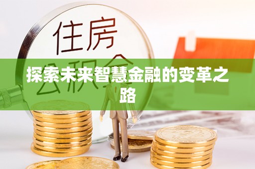 晋宁探索未来智慧金融的变革之路