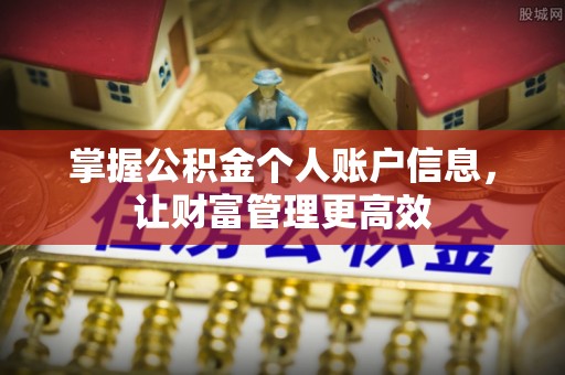 晋宁掌握公积金个人账户信息，让财富管理更高效