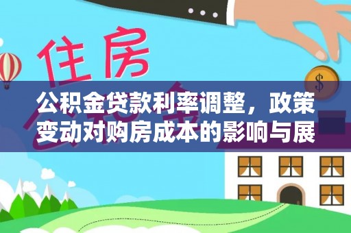 晋宁公积金贷款利率调整，政策变动对购房成本的影响与展望
