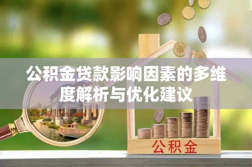 晋宁公积金贷款影响因素的多维度解析与优化建议