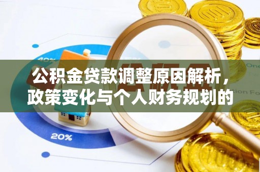 晋宁公积金贷款调整原因解析，政策变化与个人财务规划的影响