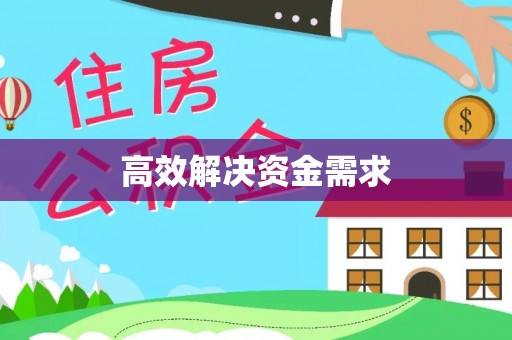 晋宁高效解决资金需求
