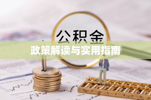 晋宁政策解读与实用指南