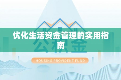 晋宁优化生活资金管理的实用指南
