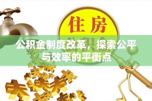 晋宁公积金制度改革，探索公平与效率的平衡点
