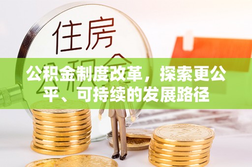 晋宁公积金制度改革，探索更公平、可持续的发展路径
