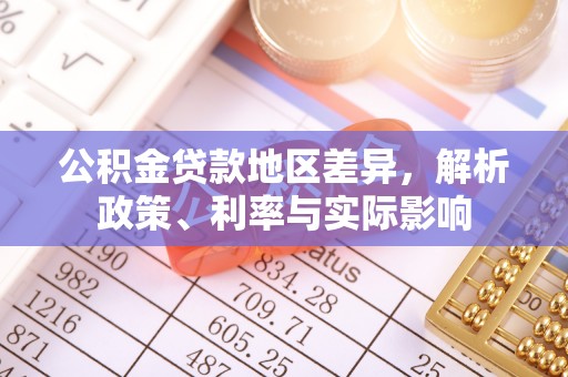 晋宁公积金贷款地区差异，解析政策、利率与实际影响