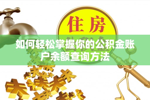 晋宁如何轻松掌握你的公积金账户余额查询方法