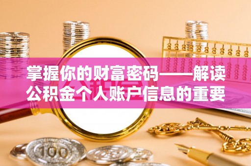 晋宁掌握你的财富密码——解读公积金个人账户信息的重要性