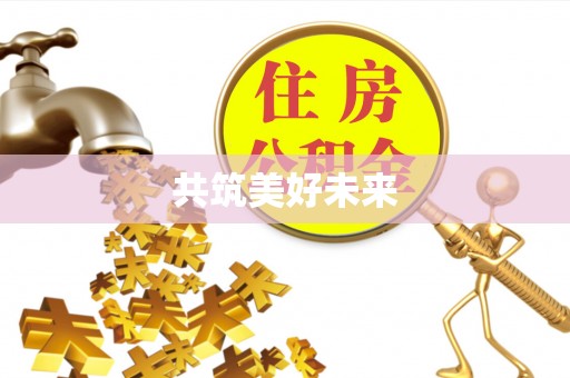 晋宁共筑美好未来