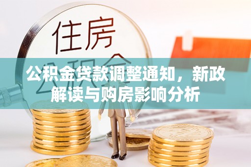 晋宁公积金贷款调整通知，新政解读与购房影响分析