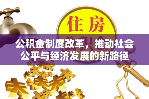 晋宁公积金制度改革，推动社会公平与经济发展的新路径
