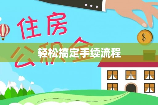 晋宁轻松搞定手续流程