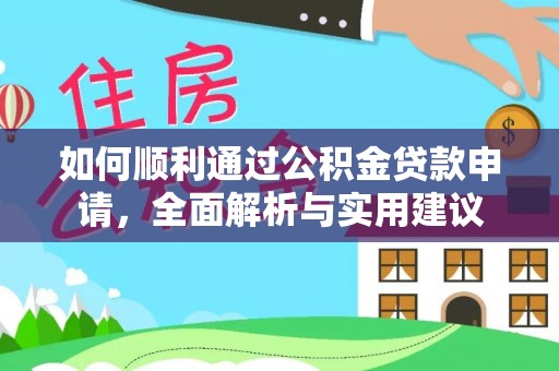 晋宁如何顺利通过公积金贷款申请，全面解析与实用建议