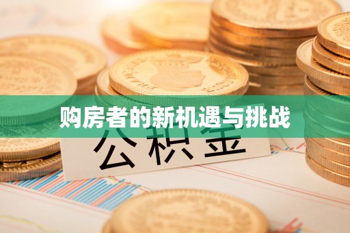 晋宁购房者的新机遇与挑战