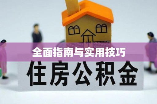晋宁全面指南与实用技巧