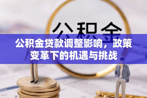 晋宁公积金贷款调整影响，政策变革下的机遇与挑战