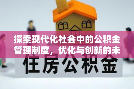 晋宁探索现代化社会中的公积金管理制度，优化与创新的未来方向
