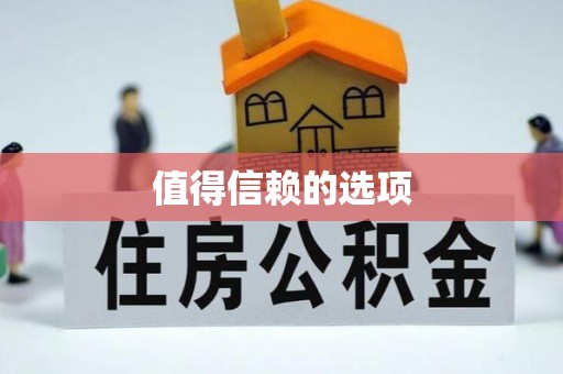 晋宁值得信赖的选项