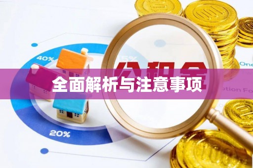 晋宁全面解析与注意事项
