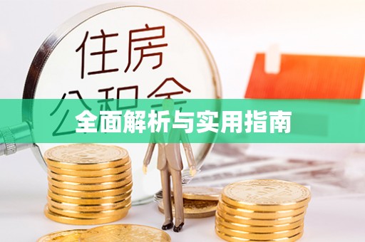 晋宁全面解析与实用指南